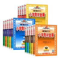 2026小学教材全解一年级二年级三四五六年级上册下册语文数学英语人教版全套书小学课堂笔记同步讲解苏教课本教材解读解析薛金星