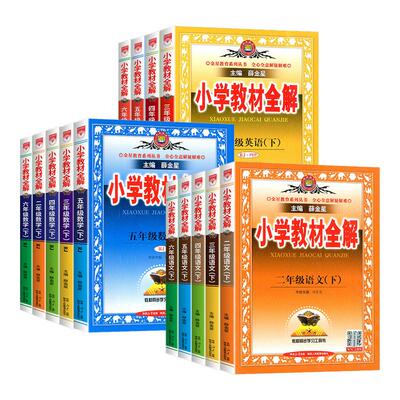 2026小学教材全解一年级二年级三四五六年级上册下册语文数学英语人教版全套书小学课堂笔记同步讲解苏教课本教材解读解析薛金星