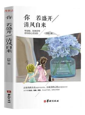 你若盛开清风自来 白敏著 女性青春文学心灵鸡汤励志正能量书成长书籍心理学入门性格决定命运改变人生成为更好的自己修生养性正版