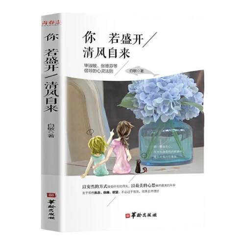 你若盛开清风自来 白敏著 女性青春文学心灵鸡汤励志正能量书成长书籍心理学入门性格决定命运改变人生成为更好的自己修生养性正版