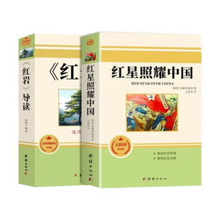 当当网 导读版红岩书正版原著八年级上册必读的课外书七年级课外阅读书籍名著配套人教版教育人民青年团结出版社红岩红星照耀中国