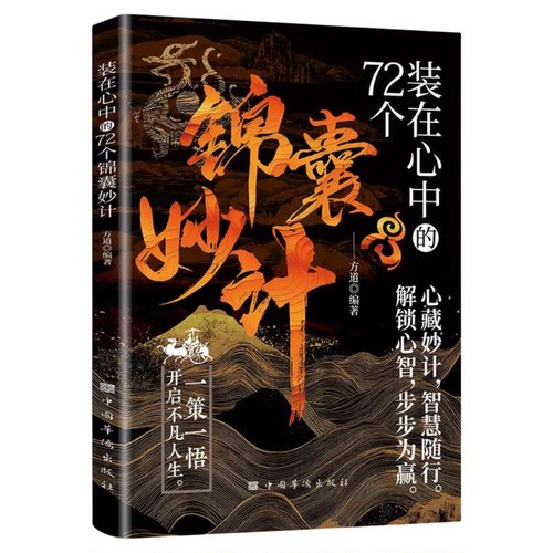 装在心中的72个锦囊妙计正版轻松掌握处世之道破解人生困局学会灵活应变做人办事上策为先让你事半功倍制胜之道书籍