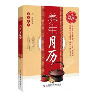 养生月历正版 二十四节气黄帝内经四季养生法中国传统文化养生知识身体全书 补气养血脾胃调养家庭医生食谱药膳保健膳食营养健康书
