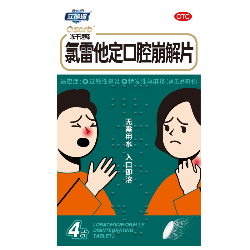 【立瑞坦】氯雷他定口腔崩解片10mg*4片/盒