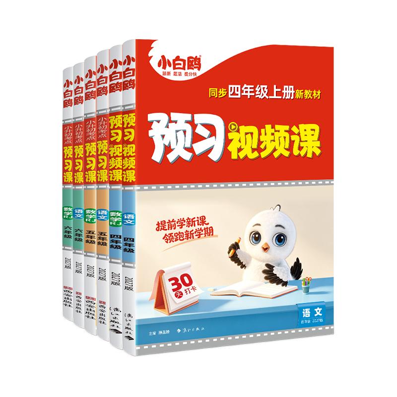26秋万唯小白鸥预习视频课二三四五六年级数学英语上册人教版小学语文基础知识暑假预习练习预备一年级衔接教材万唯教育官方旗舰店