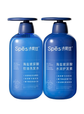 spes诗裴丝海盐玻尿酸洗发水护发素控油蓬松洗头膏洗护装正品保障