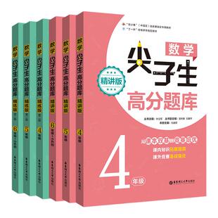 数学尖子生高分题库精练/精讲版四五六年级小升初小学生数学奥数思维训练培优强化课内辅导知识拓展提高竞赛练习题教材同步工具书