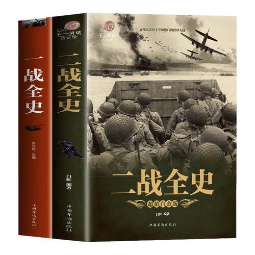 全新一战战史二战全史世界大战