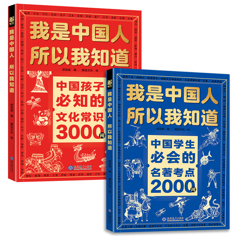 正版全套3册我是中国人所以我知道孩子必知的文化常识3000问三千问中华文化1000问一千中华文化百科常识学生必会的名著考点2000问图片
