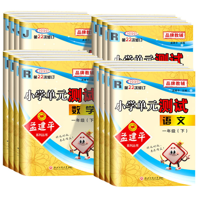 孟建平小学单元测试一年级二年级三年级四年级五年级六年级上册下册语文数学英语科学全套人教版北师大教科版同步练习册考试卷训练
