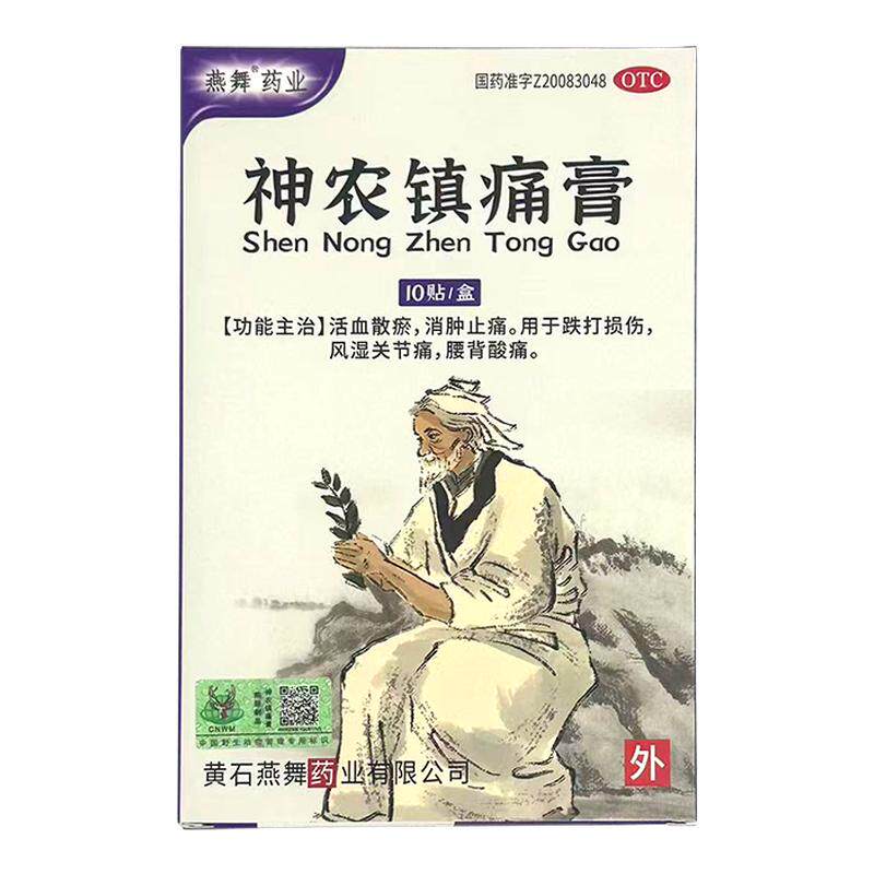 燕舞 神农镇痛膏 7cm*10cm*10贴/盒