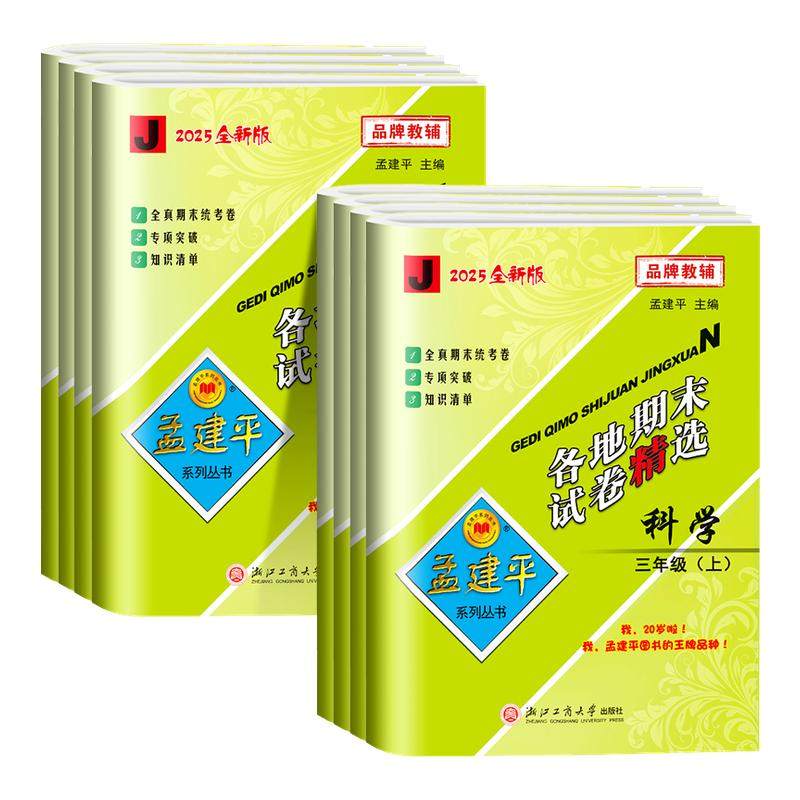 科学期末复习卷 2025新版孟建平各地期末试卷精选三四五六年级上下册科学测试卷全套教科版浙江期末复习各地名校期末单元卷必刷卷,书籍/杂志/报纸,小学教辅,淘宝优惠券,粉丝福利购,淘宝优惠卷