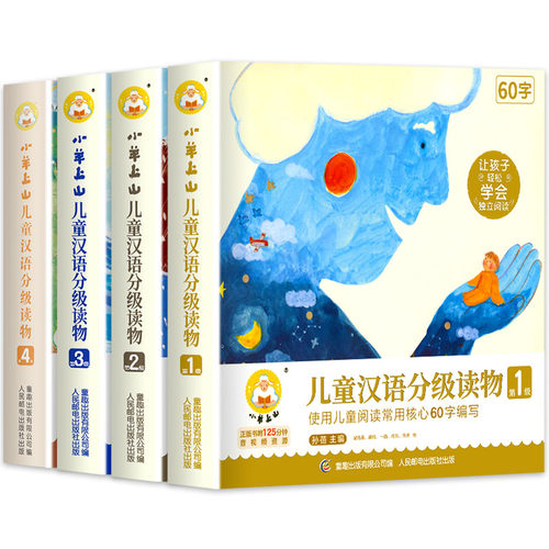 【金龟子推荐】小羊上山儿童汉语分级读物1+2+3+4+5+6级 儿童趣味识字书幼儿汉语启蒙宝宝书籍绘本阅读中文分级早教启蒙绘本