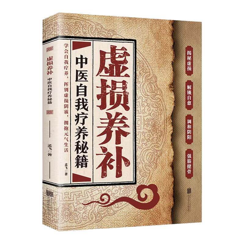 虚损养补中医自我疗养秘籍正版读懂身体信号从根源修复自己医学实用书学会自我调理身体虚损阴阳失调强筋健骨秘方中医养生畅销书籍