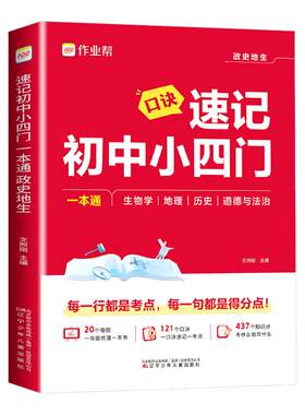 2026新版作业帮口诀速记初中小四门知识点必背人教版一本通七八九年级政治历史地理生物大盘点必刷题小升初答题模板中考复习题手册