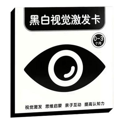 婴儿早教黑白卡片色卡新生儿视觉激发训练玩具追视卡片0-3个月3岁