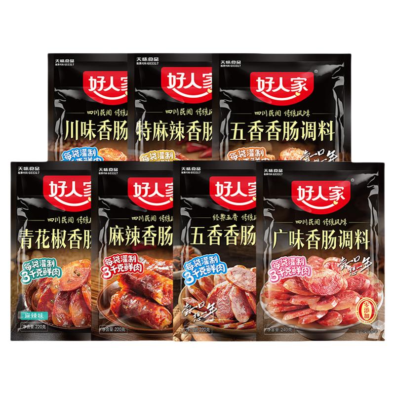 【新货】好人家麻辣香肠调料五香川味广味调味料腊肠调料灌香肠z