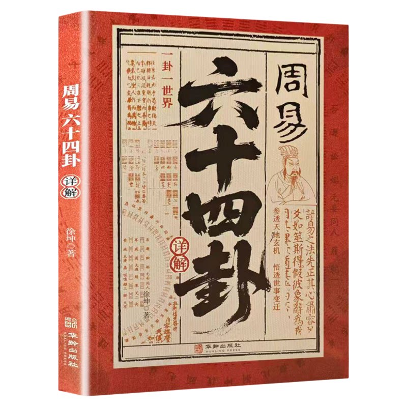 周易六十四卦详解正版原文白话文完整无删减易经真的很容易 读懂易经就是读懂中国人的精神底色 中国哲学国学经典畅销书籍排行榜