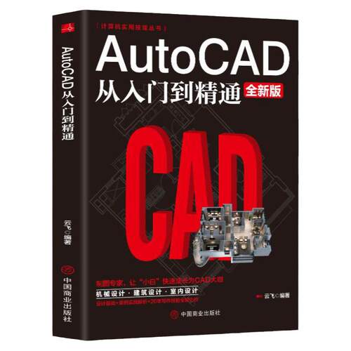 正版AutoCAD从入门到精通cad基础入门教程CAD制图教程书籍室内设计建筑设计零基础自学制图软件基础教程教材快捷键书知识点