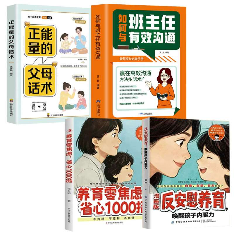 抖音同款假一罚十】反安慰养育唤醒孩子内驱力正版家庭教育共同成长养育零焦虑省心1000招养育指南正版育儿用智慧和耐心化解叛逆