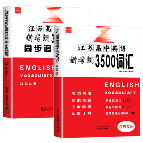 江苏高中英语新考纲3500词汇