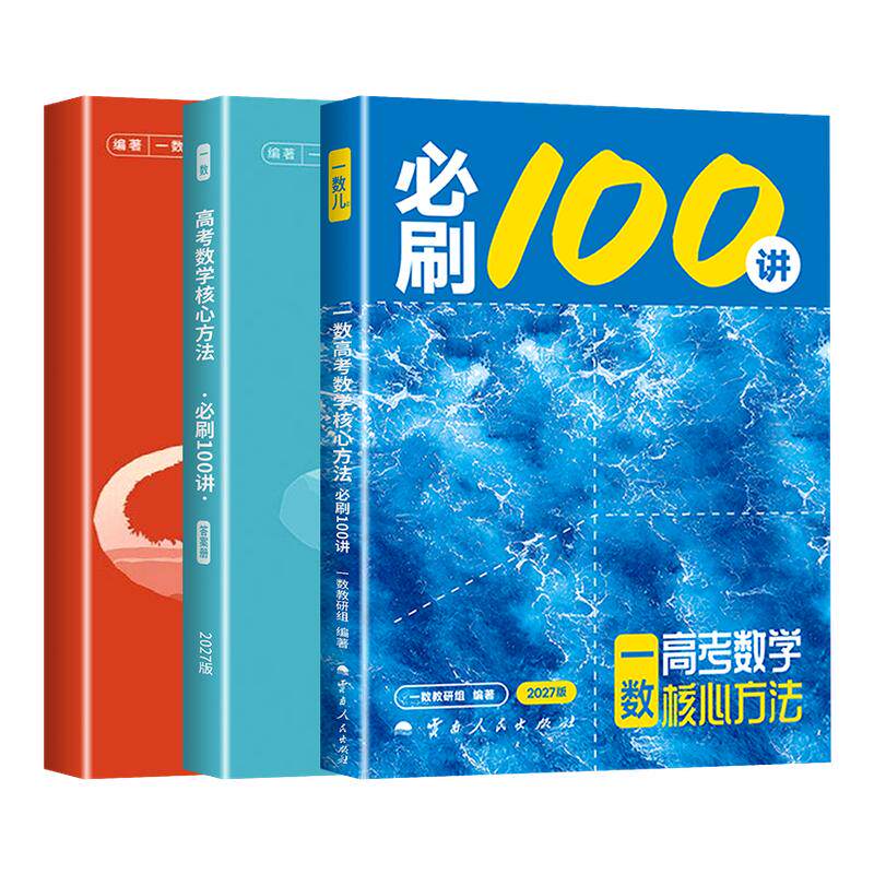 安徽专用【2027版】一数儿教辅 数易通 高考数学 核心方法必刷100讲 常规版 偏基础版 基础+中档 数学 全国通用版 2026-2027学年