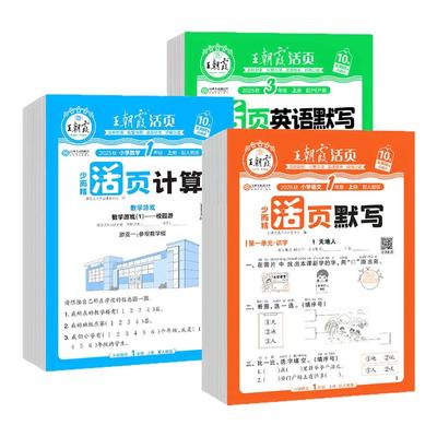 2025秋王朝霞活页默写+活页计算天天练一二三四五六年级上册下册语文数学英语同步练习册小学默写能手口算小达人专项训练一课一练