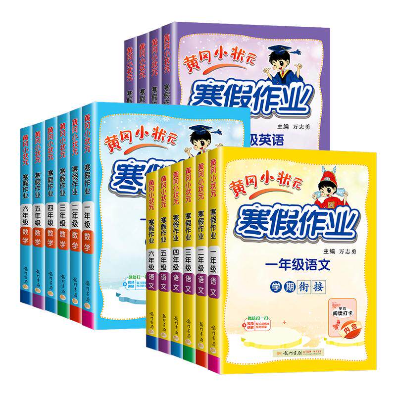 2026版黄冈小状元寒假作业一二三四五六年级语文数学英语人教版上册衔接下册小学专项训练练习册口算阅读应用题预习与复习寒假作业