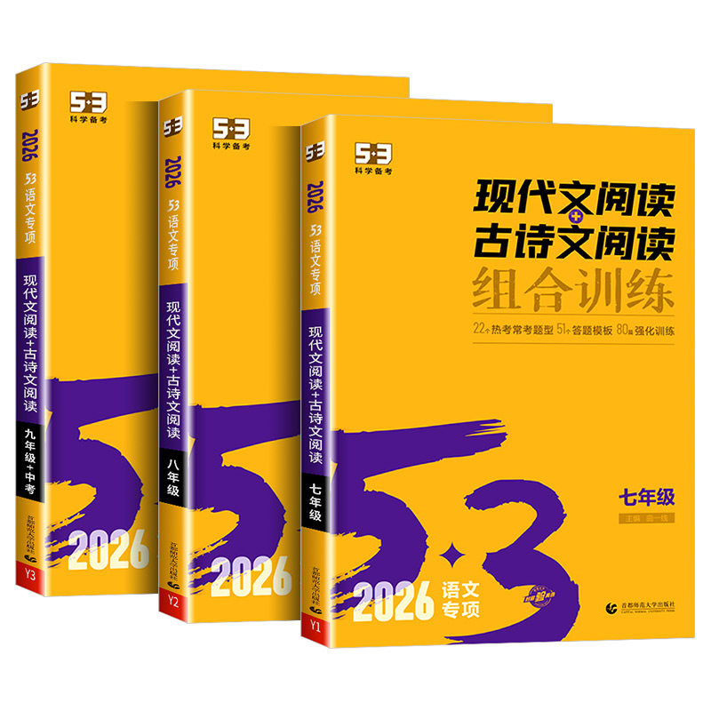 2026版53现代文阅读+古诗文阅读七年级八年级九年级 初中语文教材同步阅读理解专项训练题初一初二初三中考练习册五年中考三年模拟