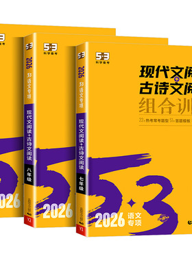 2026版53现代文阅读+古诗文阅读七年级八年级九年级 初中语文教材同步阅读理解专项训练题初一初二初三中考练习册五年中考三年模拟