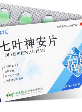 云植七叶神安片24片益气安神心悸失眠改善睡眠心气不足官方正品SY