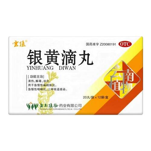 云植 银黄滴丸 49mg*20丸*12袋 急慢性咽喉炎、扁桃体炎喉咙肿痛