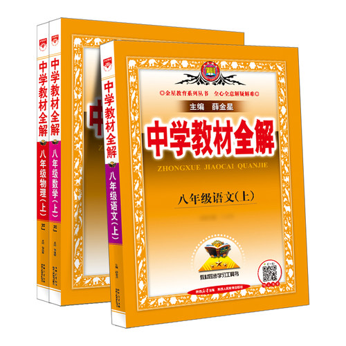 中学教材全解八年级上册