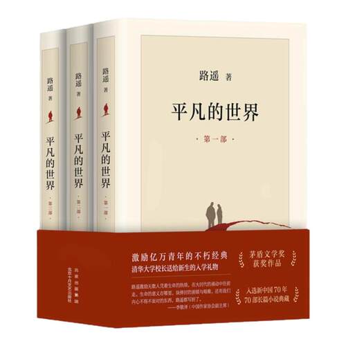 平凡的世界全三册路遥正版原著