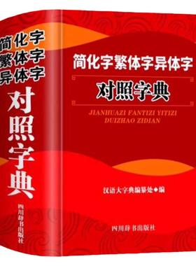 正版简化字繁体字异体字对照字典大全繁简字对照古代汉语汉字词典写简识繁写繁识简简体繁体常用字速查工具书国学语言研究者汉字书