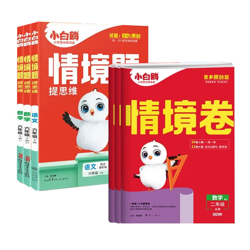 2027万唯小白鸥情境题情景卷一二三四五六年级上下册语文数学英语人教北师苏教版26秋万维小白欧鸽基础知识小学同步训练练习册试卷图片