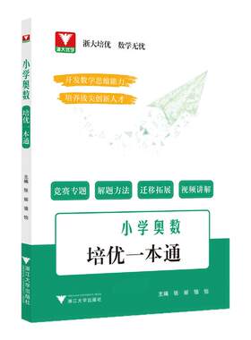 2026小学奥数培优一本通浙大优学
