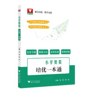 2026小学奥数培优一本通 浙大优学培优数学无忧张丽骆怡思维训练教程奥林匹克练习册举一反三经典例题解题思路方法培养数学思维