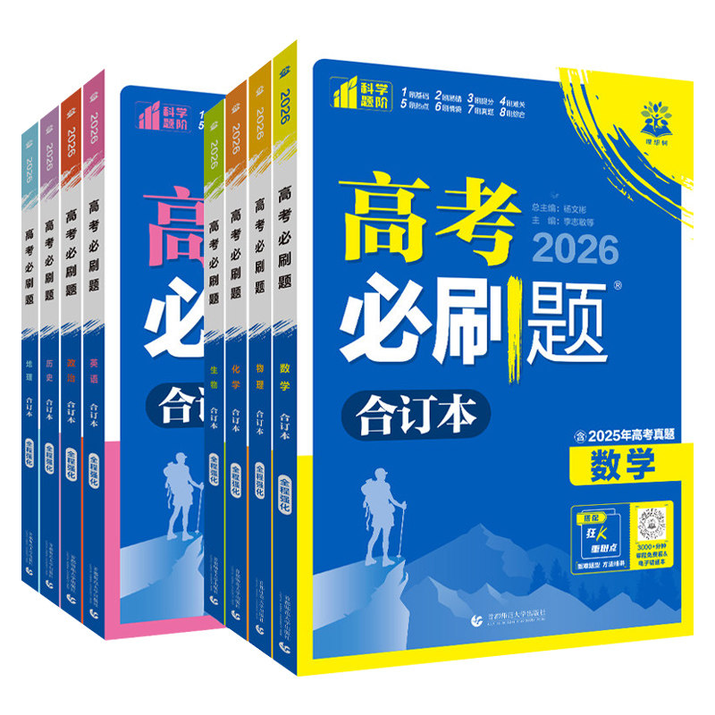 备考2026 高考必刷题合订本数学物理化学生物语文英语地理历史政治新教材全国 高中一二三轮总复习资料教辅导书2024年高考真题正版