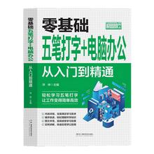 零基础五笔打字+电脑办公 从入门到精通 自学五笔打字练习神器书籍字根表输入法从零基础开始学从入门到精通一本通速查字典软件书