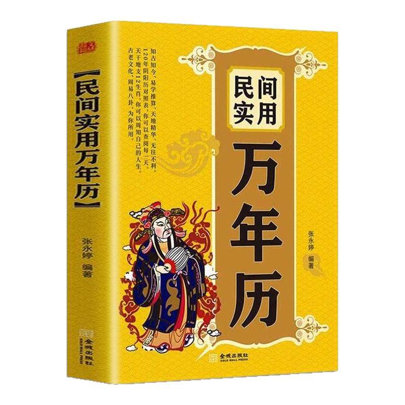 官方正版 民间实用万年历 中华传统节日民俗风水文化 农历公历对照表 闰月推算表中华万年历全书万年历书籍老黄历书籍排行榜,书籍/杂志/报纸,儿童文学,淘宝优惠券,粉丝福利购,淘宝优惠卷
