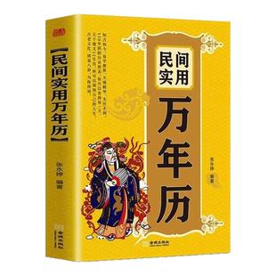 官方正版 民间实用万年历 中华传统节日民俗风水文化 农历公历对照表 闰月推算表中华万年历全书万年历书籍老黄历书籍排行榜