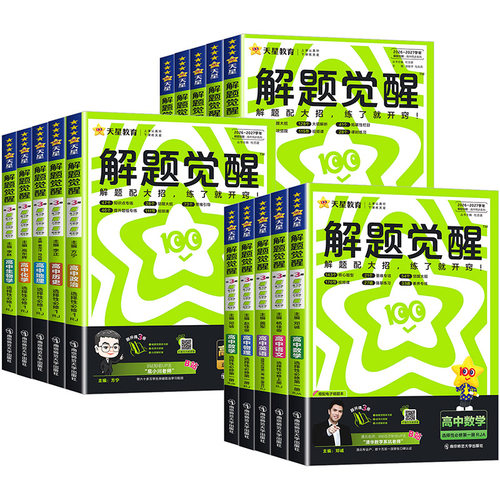 2026~2027天星教育高中解题觉醒选择性必修第一二三四1234册高一高二上册下册语文数学化学英语物理生物地理历史同步教材讲解教辅