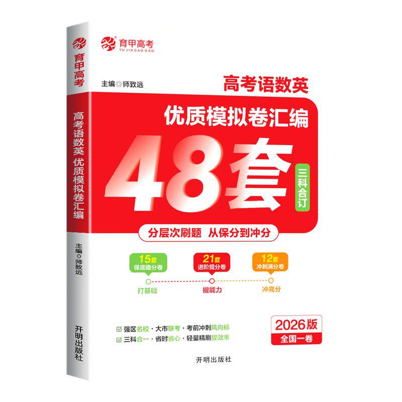育甲教育2026高考语数英优质模拟卷汇编48套全国一卷1卷新高考必刷卷高中高三一二轮复习资料高考真题卷必刷题高中必刷题