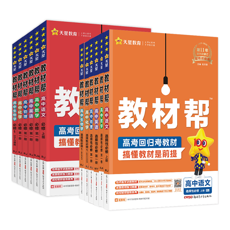 2026高中教材帮高一高二上册下册语文数学英语物理化学生物政治历史地理必修选修第一二三册数学123同步教材辅导资料教辅书必刷题