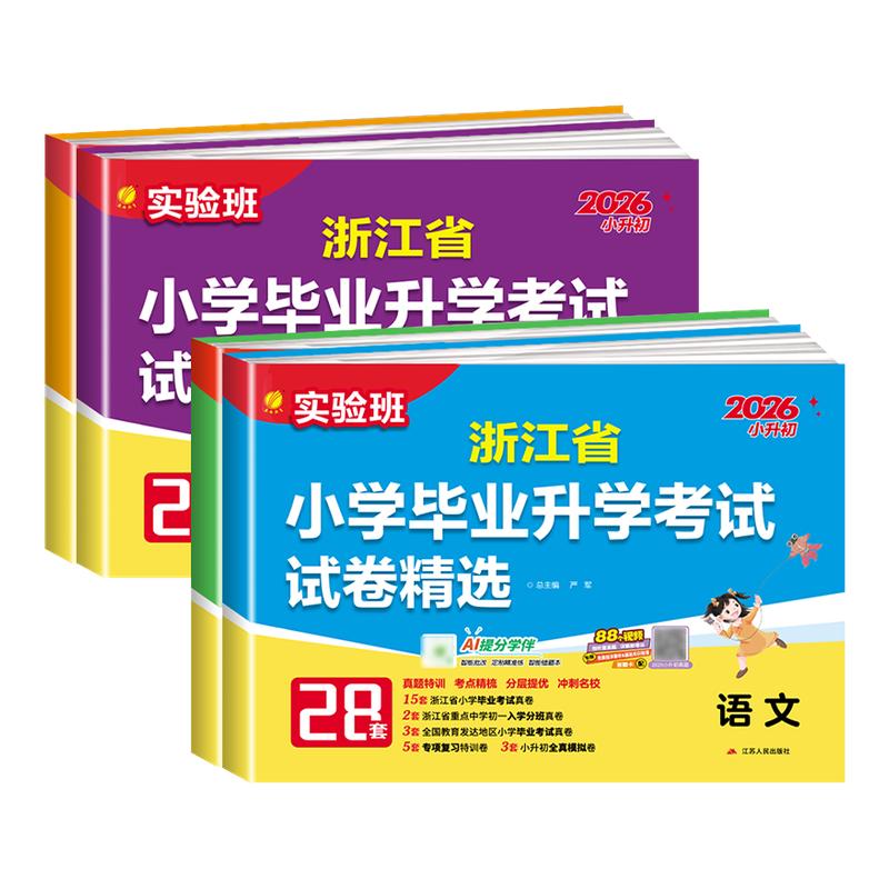 2026实验班浙江省小学毕业升学考试试卷精选28套语文数学英语人教版六年级下册小升初小考总复习真题卷必刷题升初中重点中学分班卷