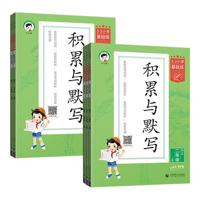 2025秋53积累与默写小学基础练