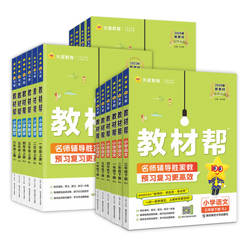 2026春小学教材帮一二三四五六年级下册上册语文数学英语同步教材全解预习讲解人教北师苏教冀教青岛译林版学霸课堂笔记天星教育