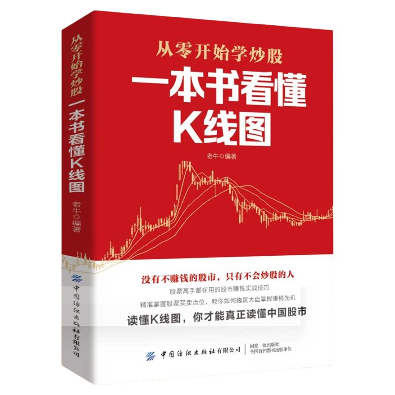 一本书看懂K线图正版从零开始学炒股教程 股票高手都在用的股市赚钱实战技巧 精准掌握股票买卖点位 教你如何跑赢大盘掌握赚钱先机