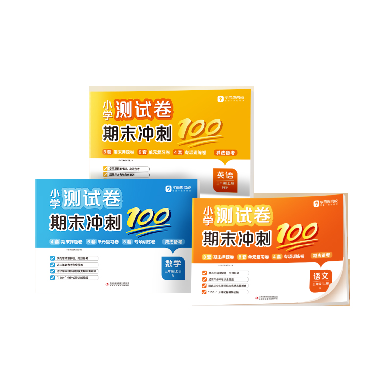 学而思爆品 2025年冬季新品 学而思期末冲刺100分试卷上册 小学一二三四五六年级语数英人教通用版同步课标考试总复习资料卷